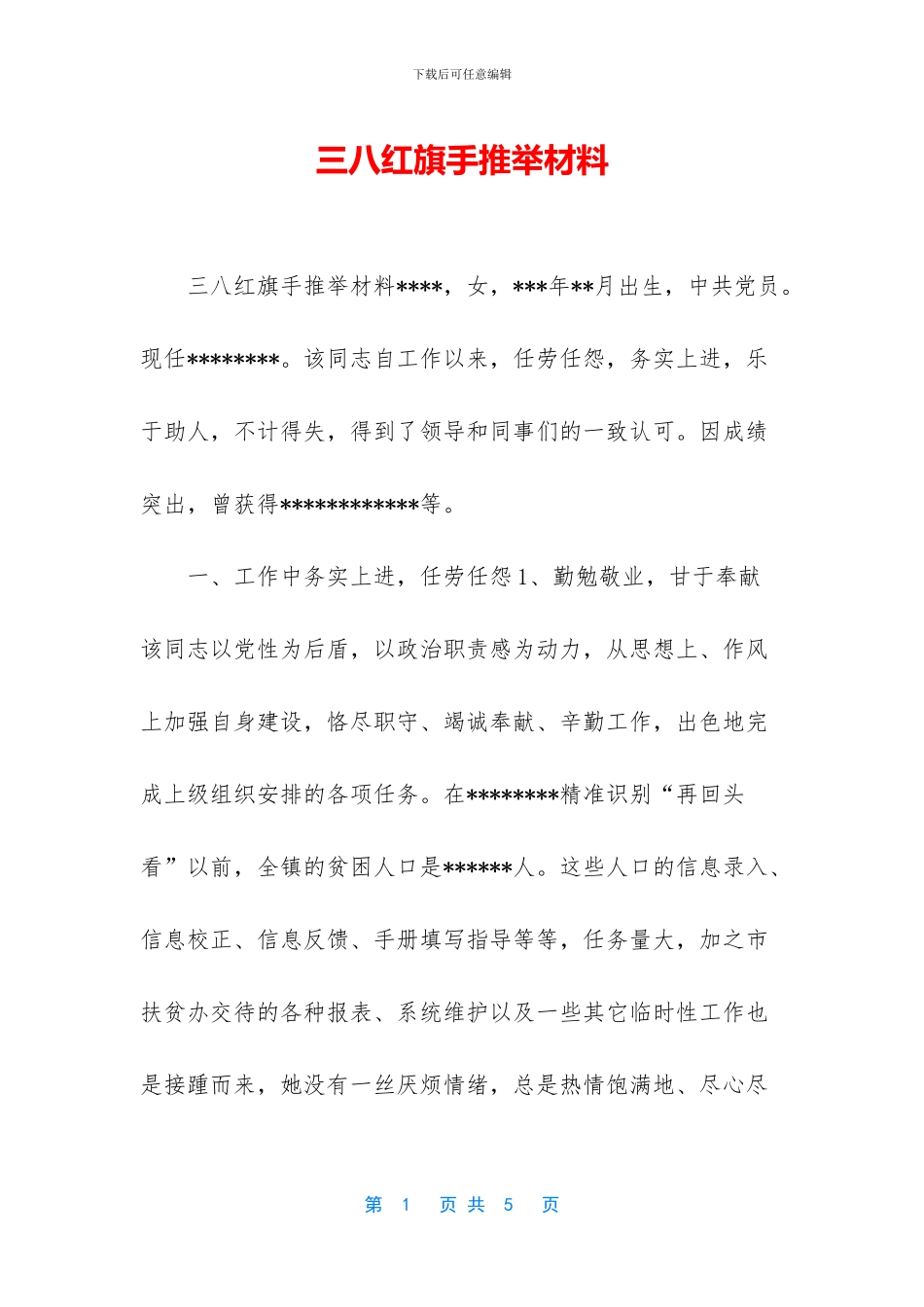 三八红旗手推荐材料_第1页