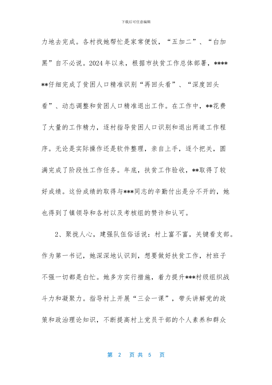 三八红旗手推荐材料_第2页