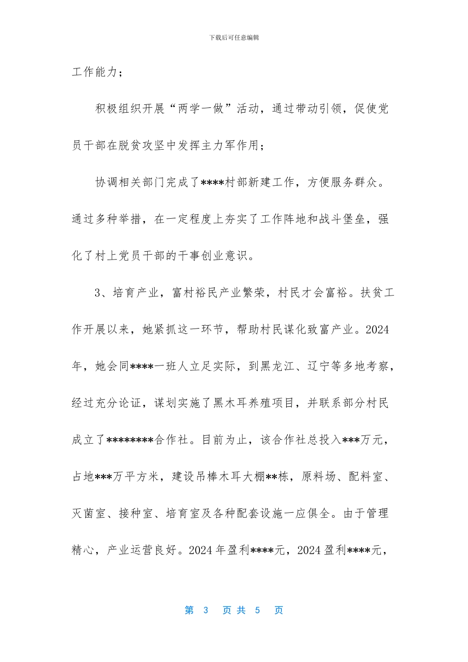 三八红旗手推荐材料_第3页