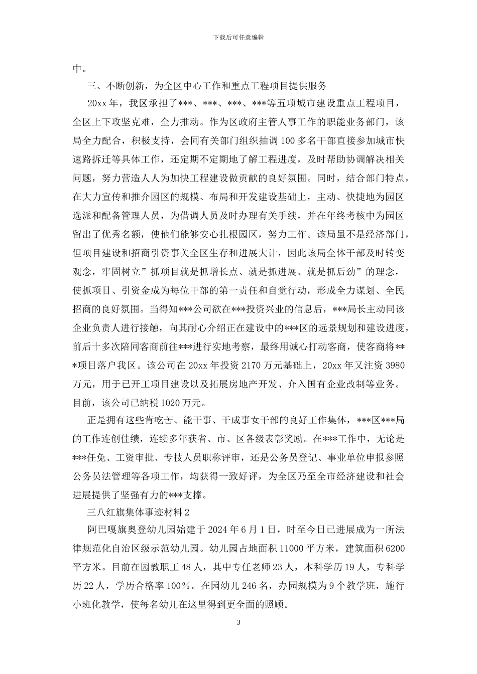 三八红旗集体事迹材料3篇_第3页