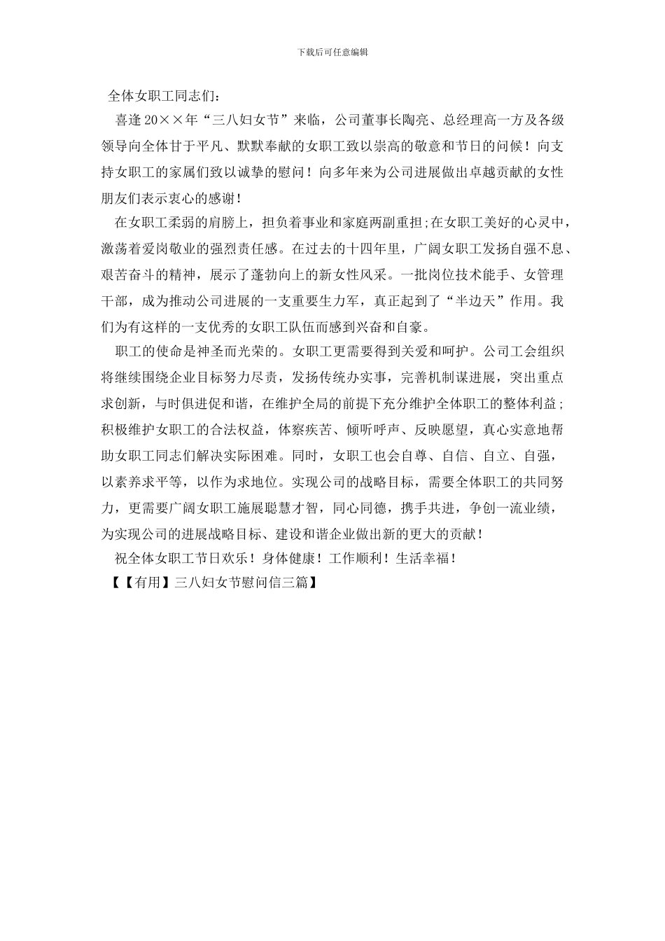 三八妇女节慰问信三篇_第3页