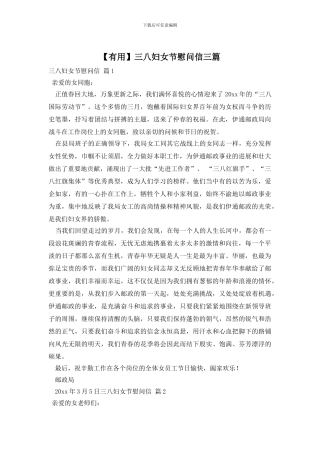 三八妇女节慰问信三篇
