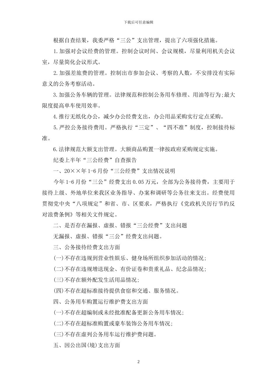 三公经费自查报告范文三篇_第2页