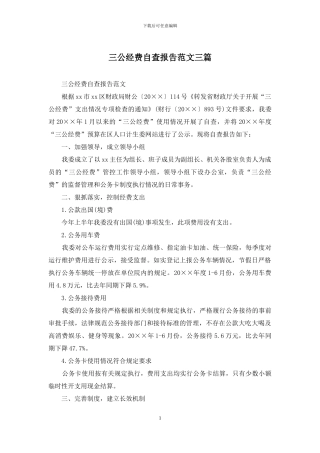 三公经费自查报告范文三篇