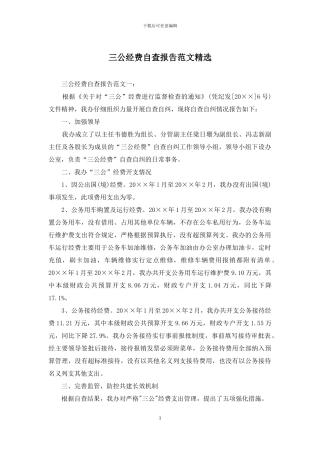 三公经费自查报告范文精选