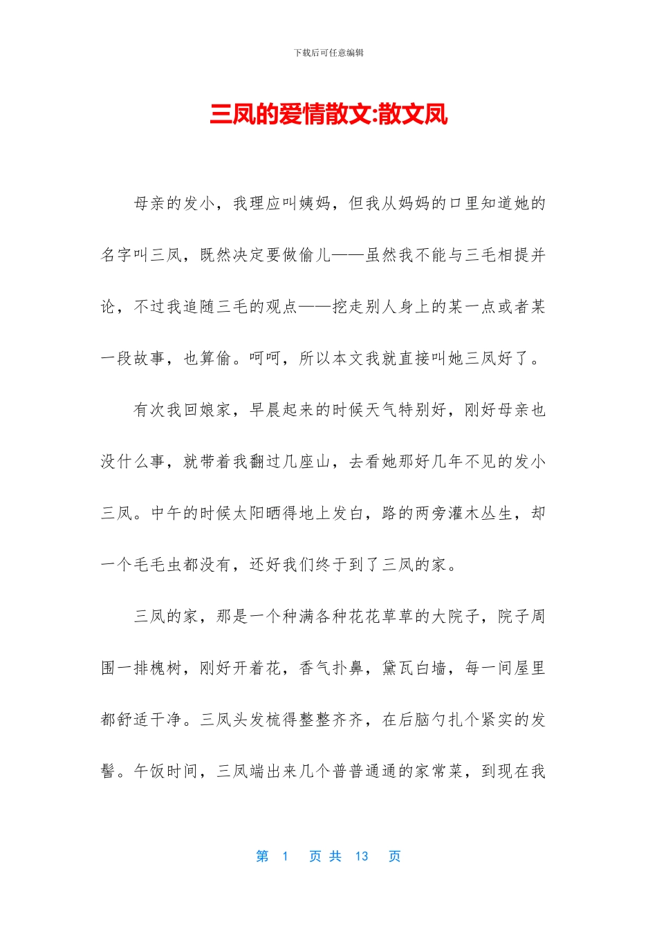 三凤的爱情散文_第1页