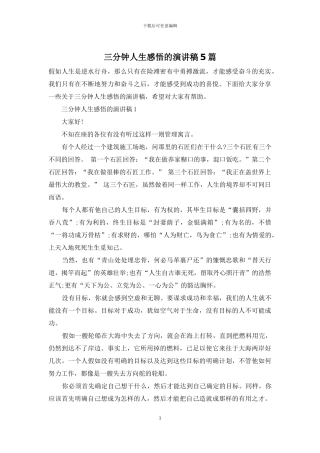 三分钟人生感悟的演讲稿5篇