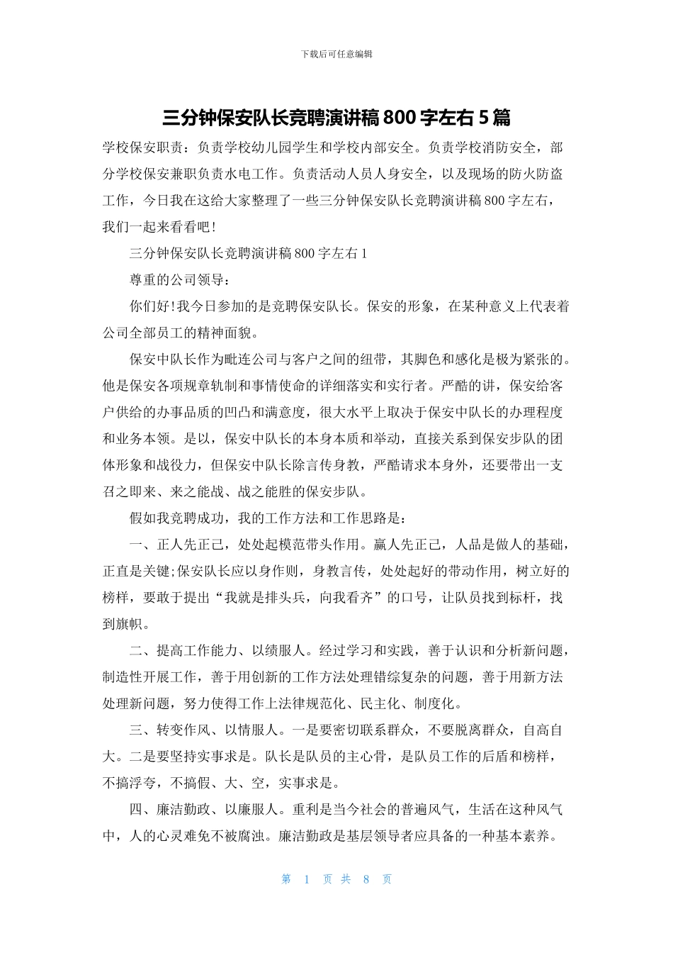 三分钟保安队长竞聘演讲稿800字左右5篇_第1页