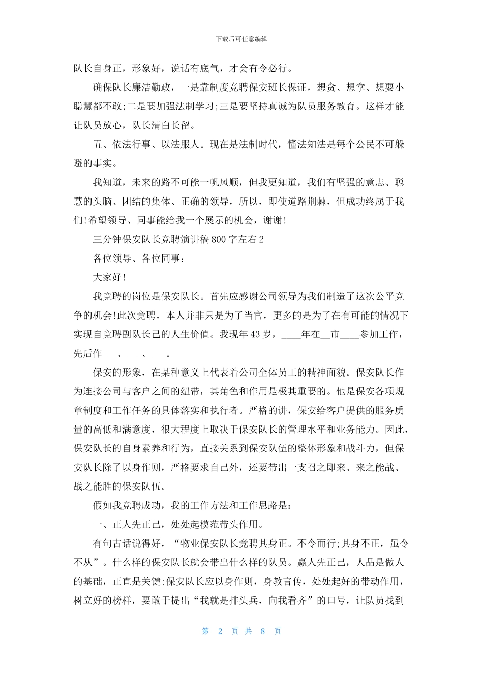 三分钟保安队长竞聘演讲稿800字左右5篇_第2页