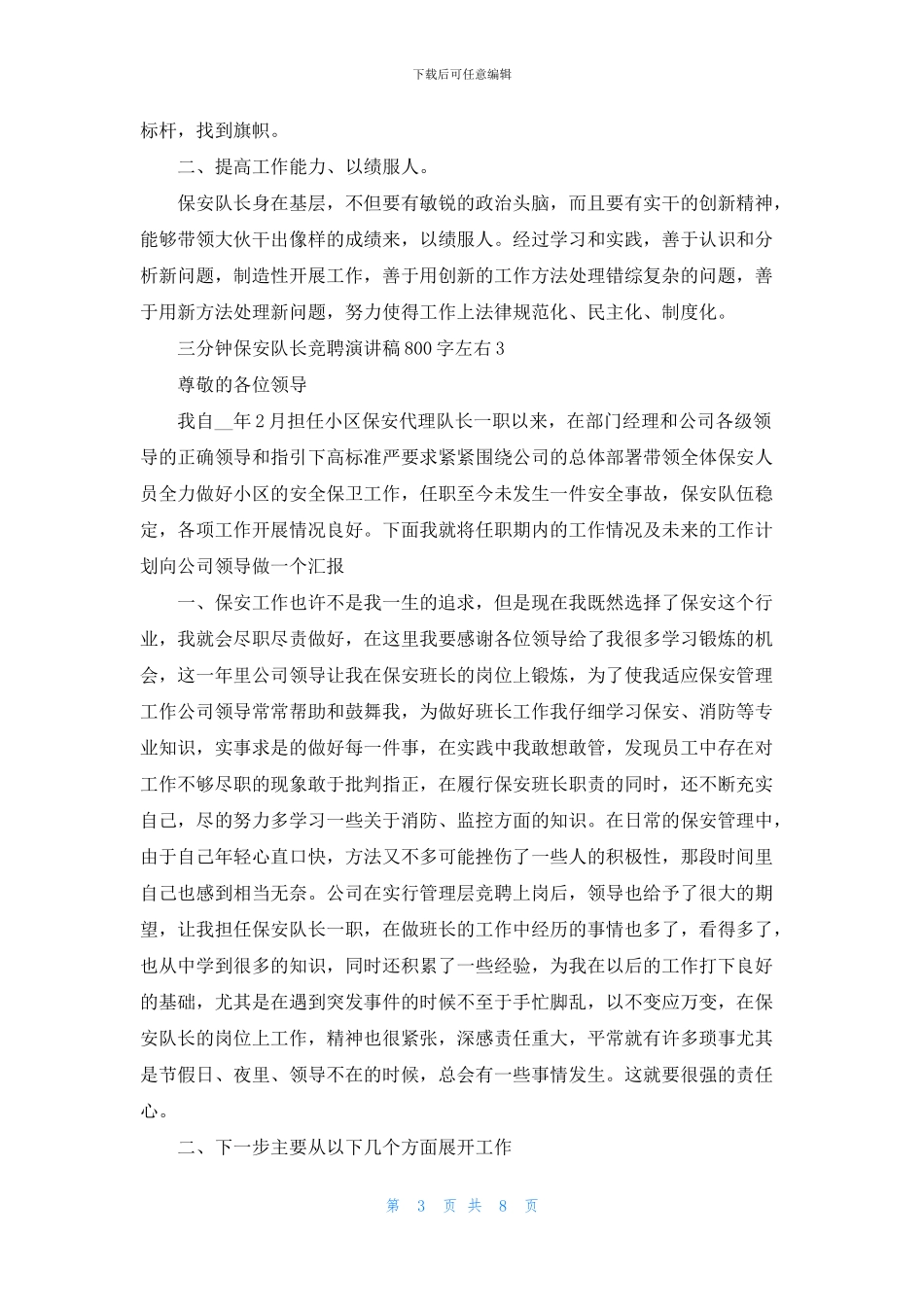 三分钟保安队长竞聘演讲稿800字左右5篇_第3页