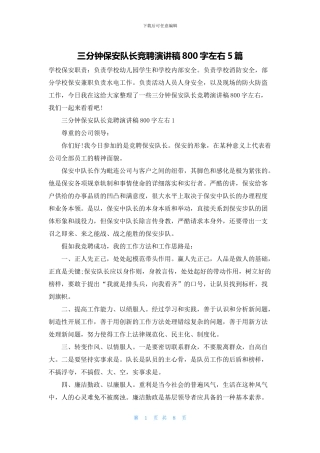 三分钟保安队长竞聘演讲稿800字左右5篇