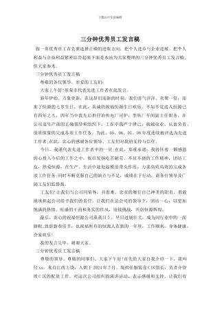 三分钟优秀员工发言稿