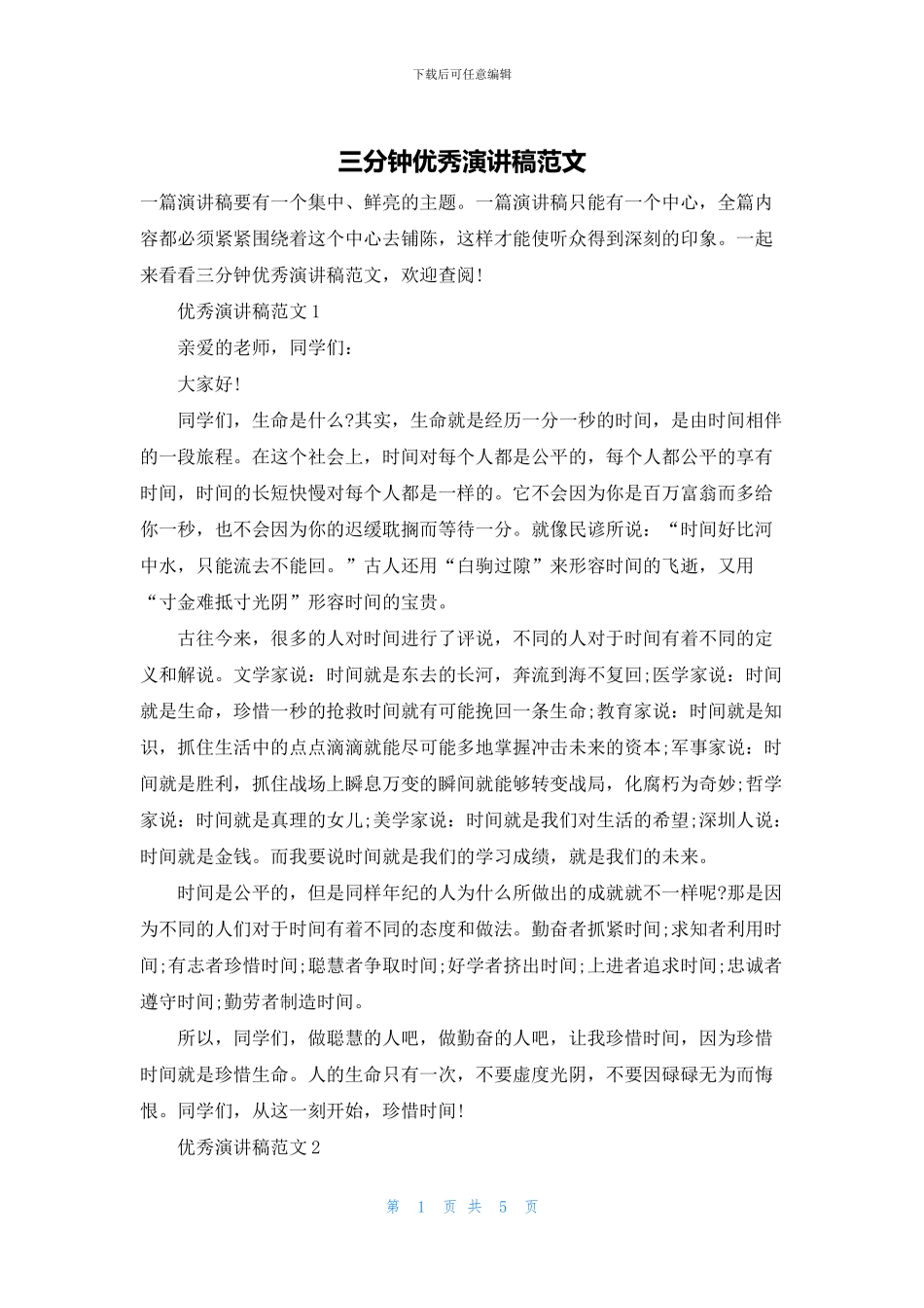 三分钟优秀演讲稿范文_第1页