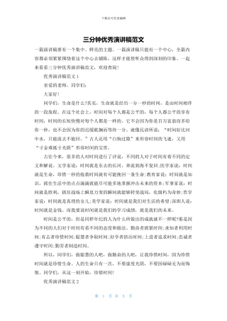 三分钟优秀演讲稿范文