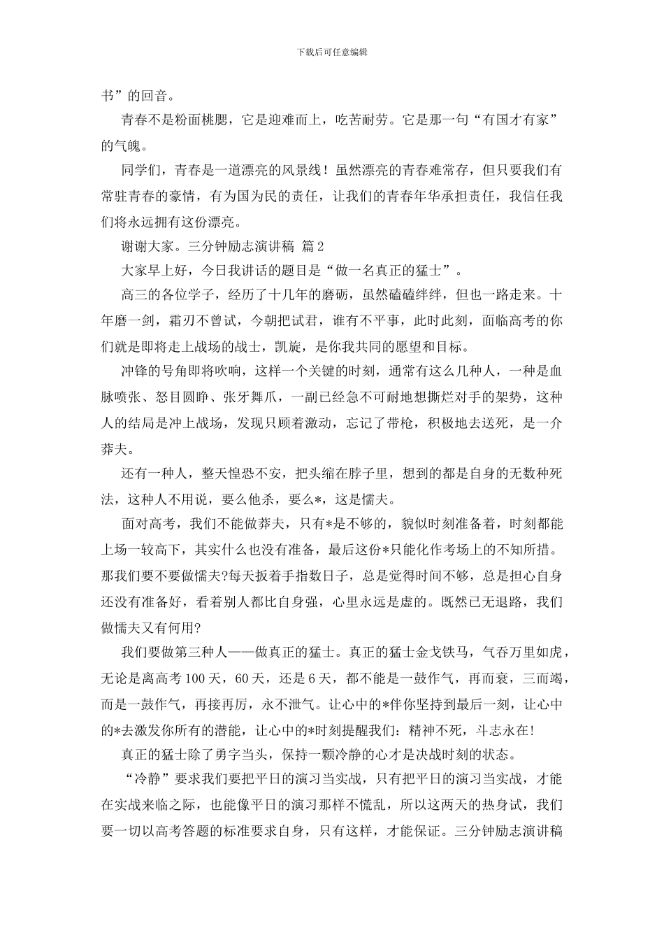 三分钟励志演讲稿模板六篇_第2页