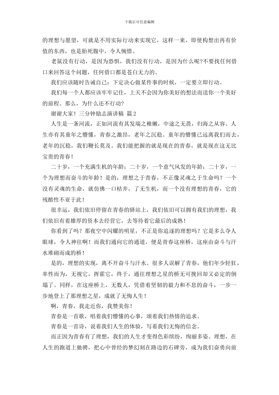 三分钟励志演讲稿模板锦集十篇_第2页