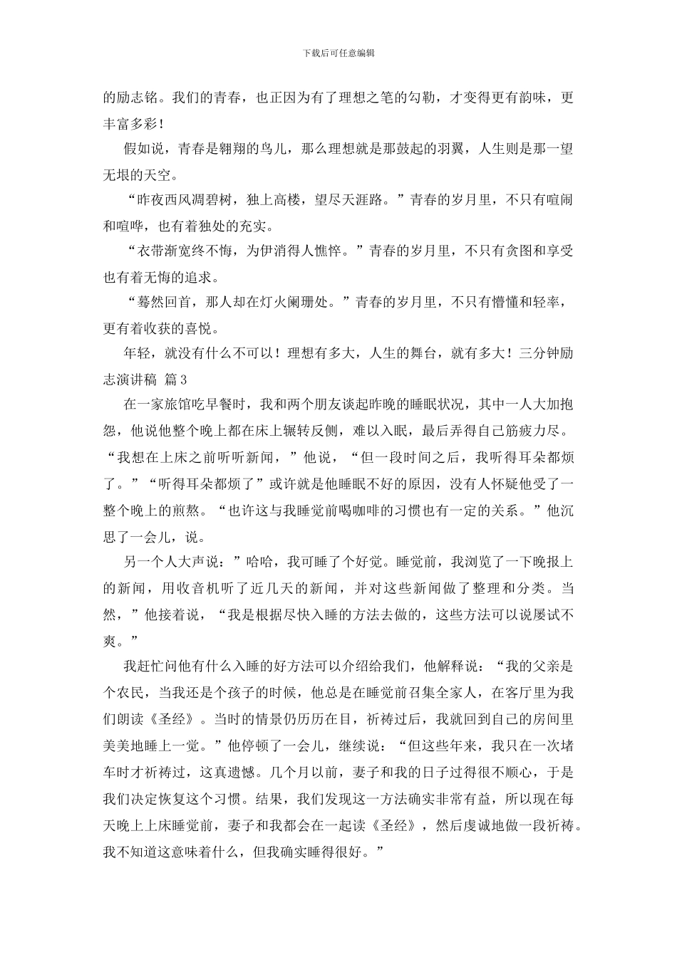 三分钟励志演讲稿模板锦集十篇_第3页