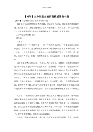 三分钟励志演讲稿模板锦集十篇