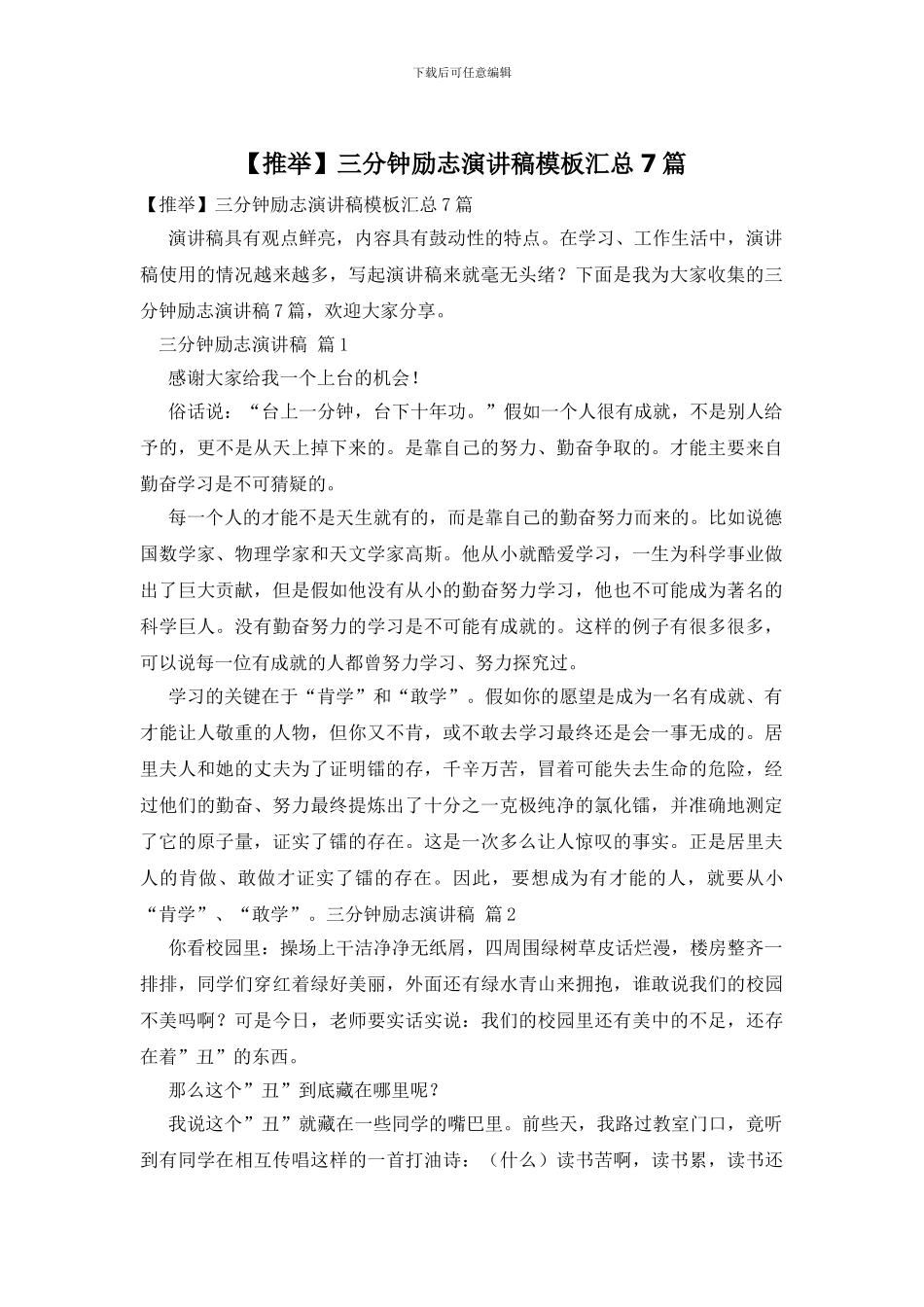 三分钟励志演讲稿模板汇总7篇_第1页