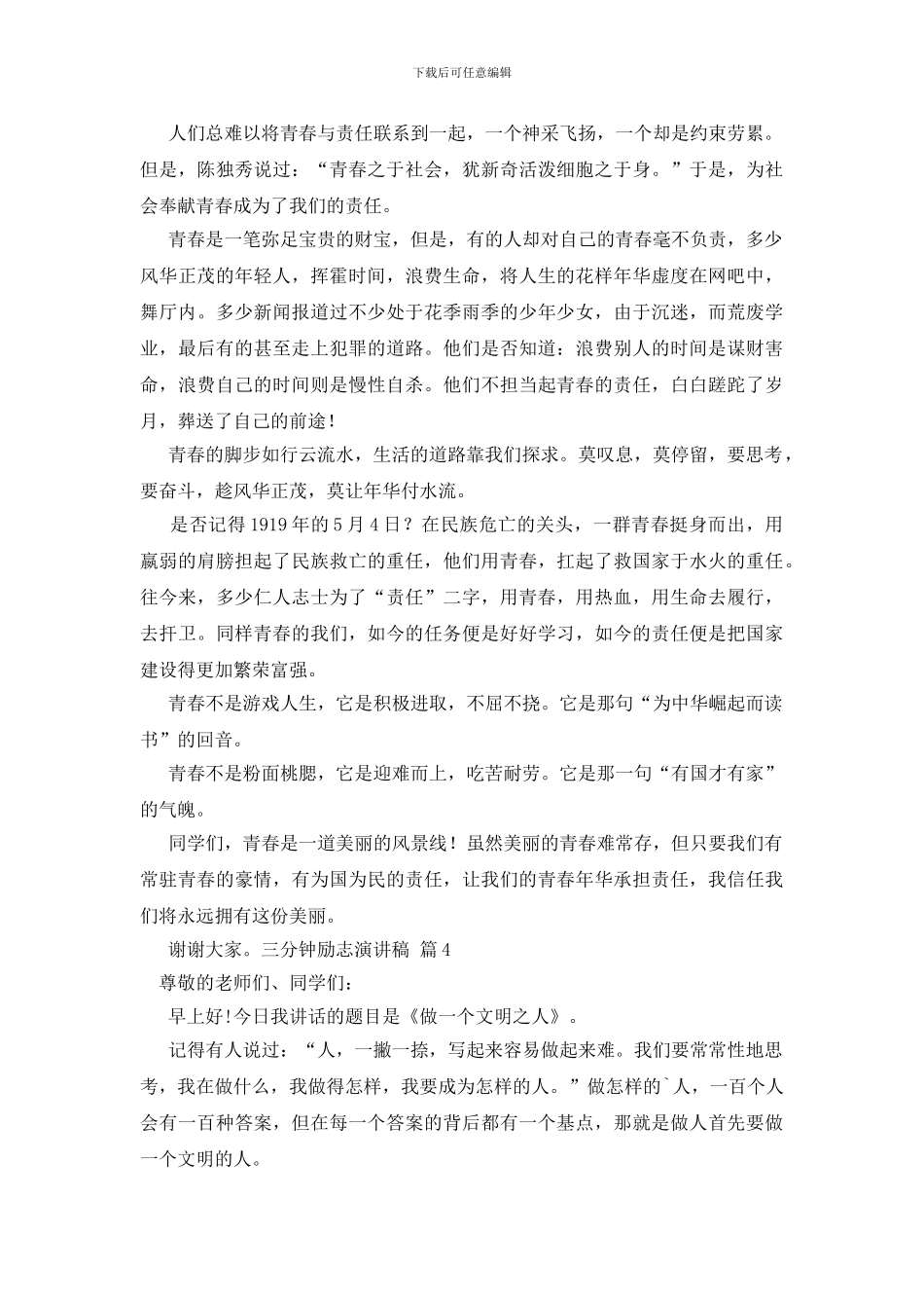 三分钟励志演讲稿模板汇总7篇_第3页