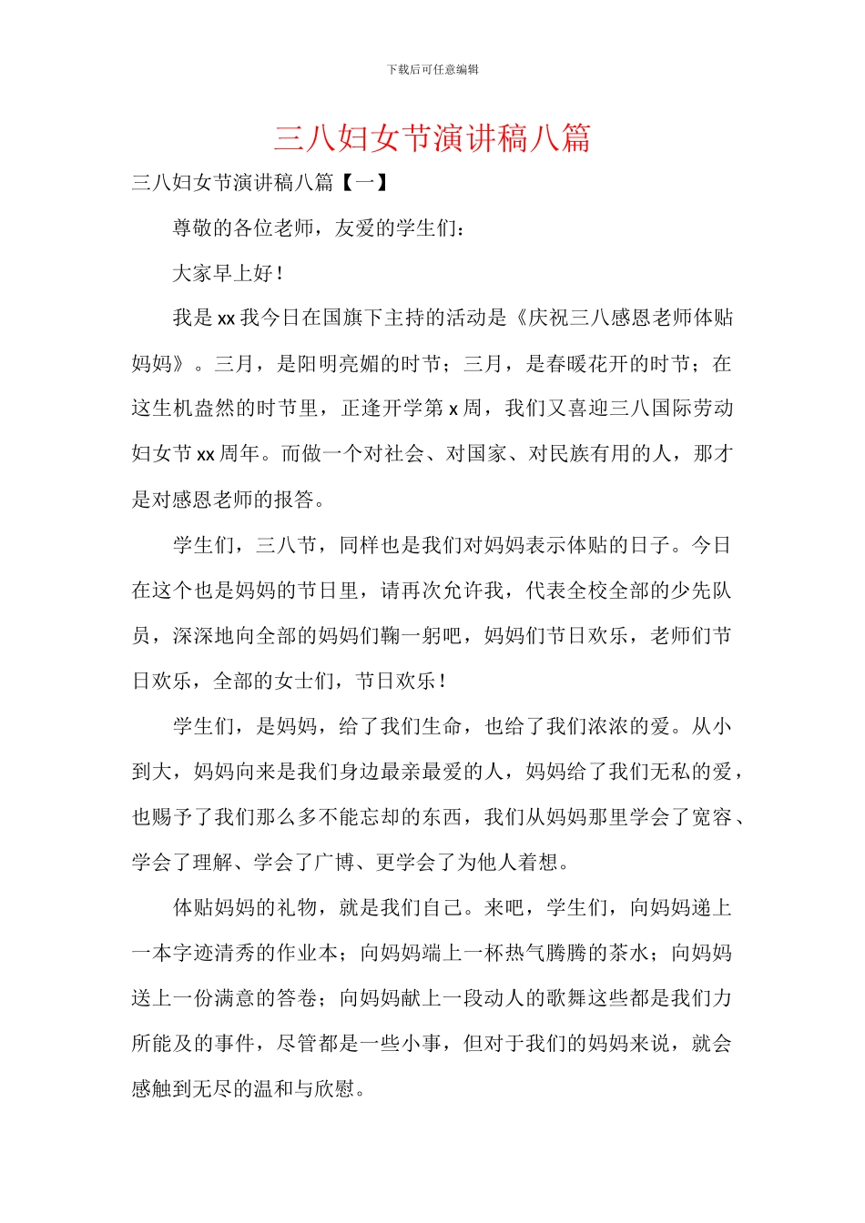 三八妇女节演讲稿八篇_第1页