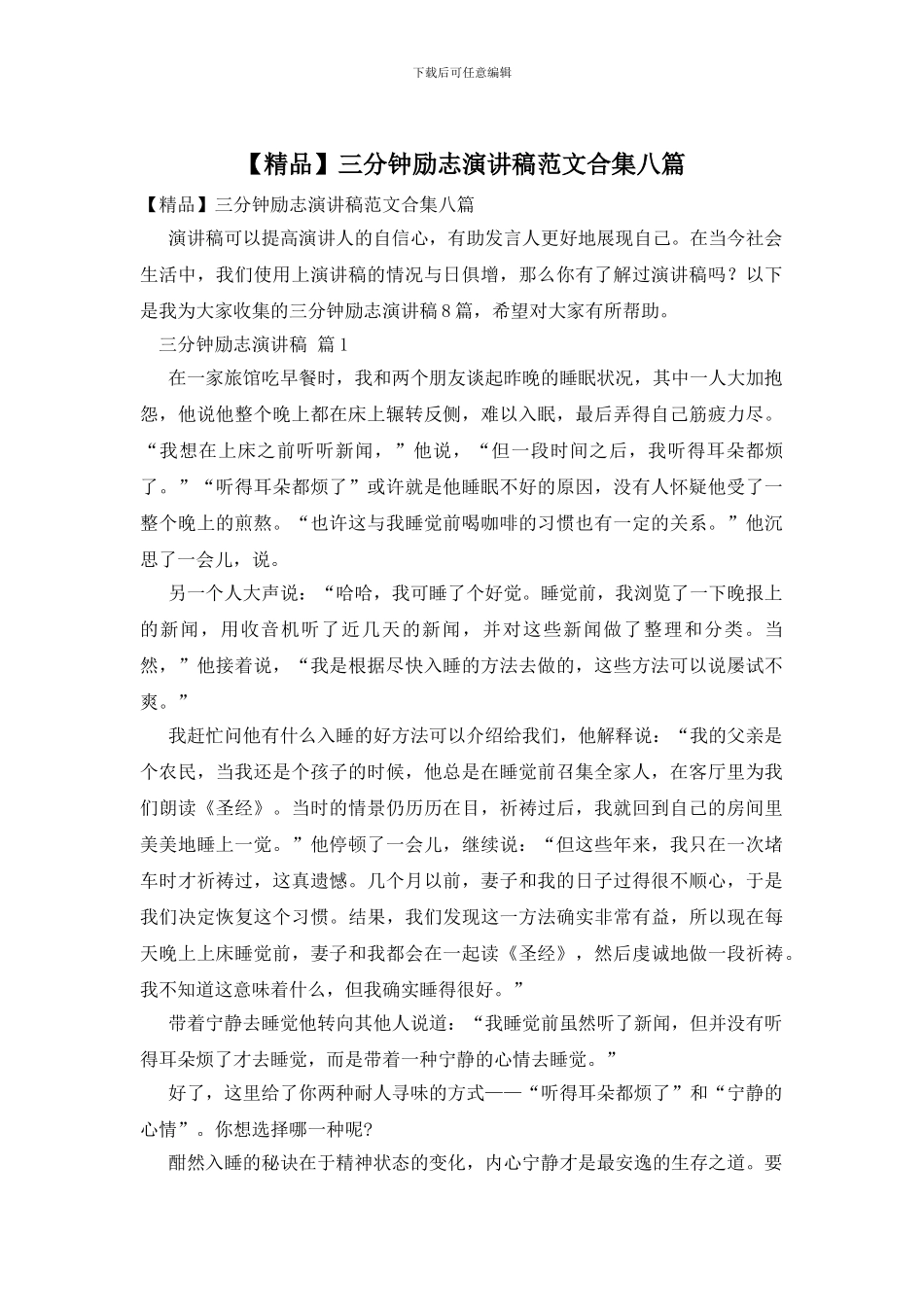 三分钟励志演讲稿范文合集八篇_第1页