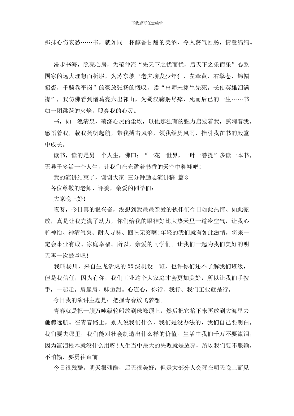 三分钟励志演讲稿范文锦集8篇_第3页