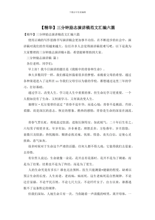 三分钟励志演讲稿范文汇编六篇