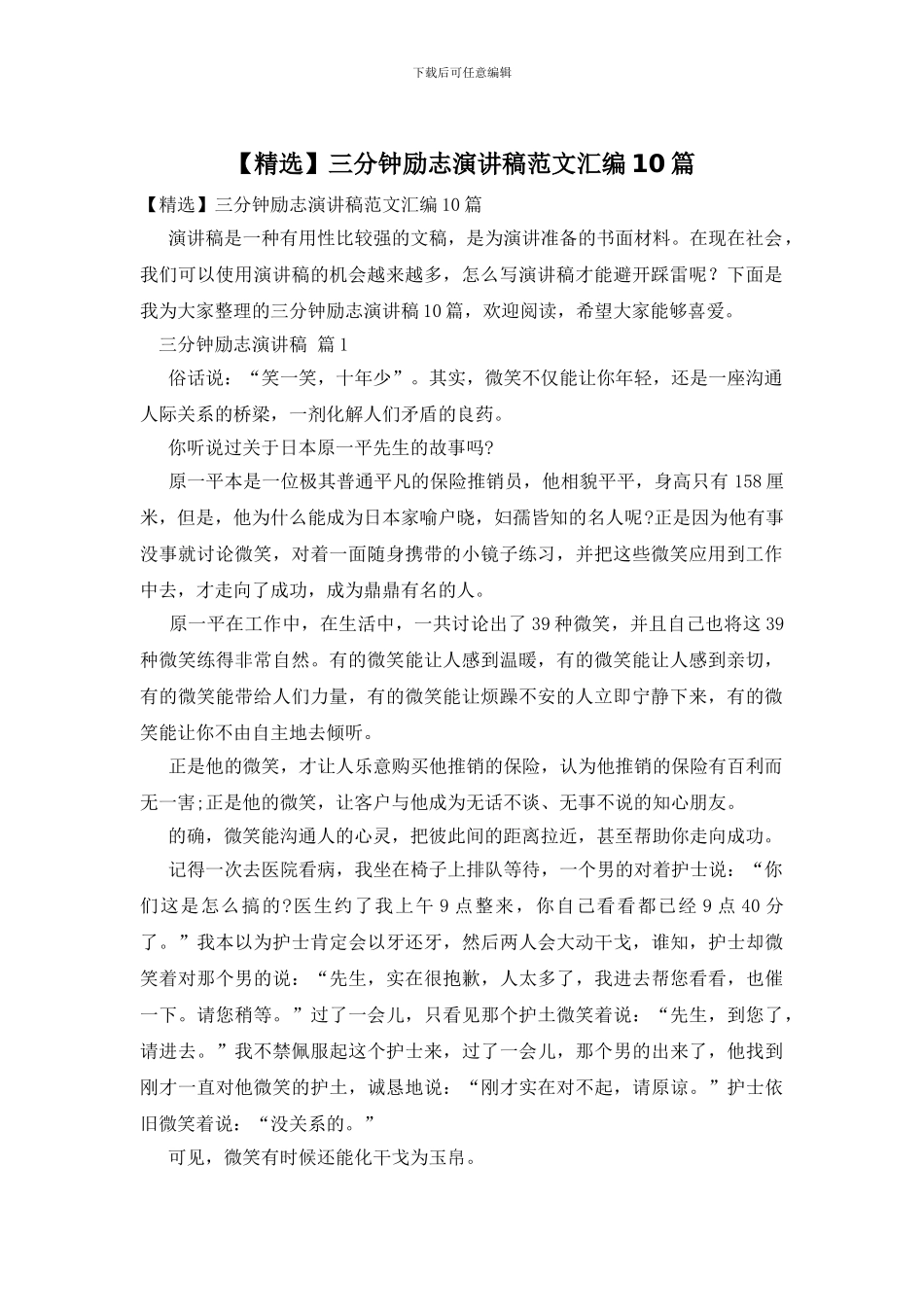 三分钟励志演讲稿范文汇编10篇_第1页