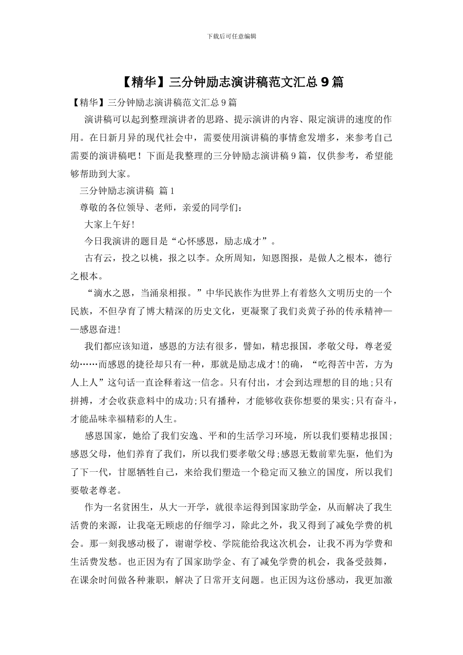 三分钟励志演讲稿范文汇总9篇_第1页