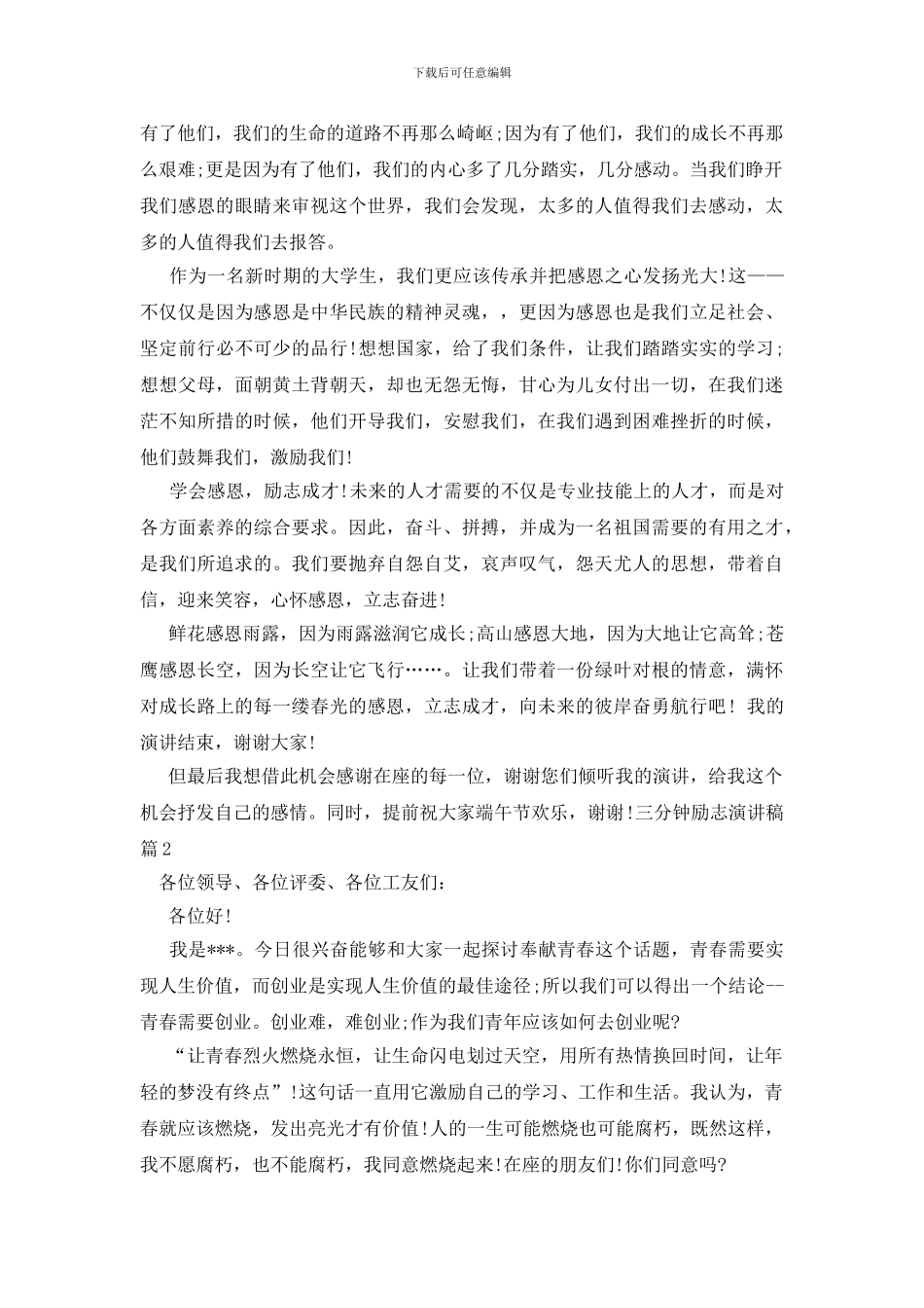 三分钟励志演讲稿范文汇总9篇_第3页