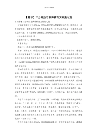 三分钟励志演讲稿范文锦集九篇