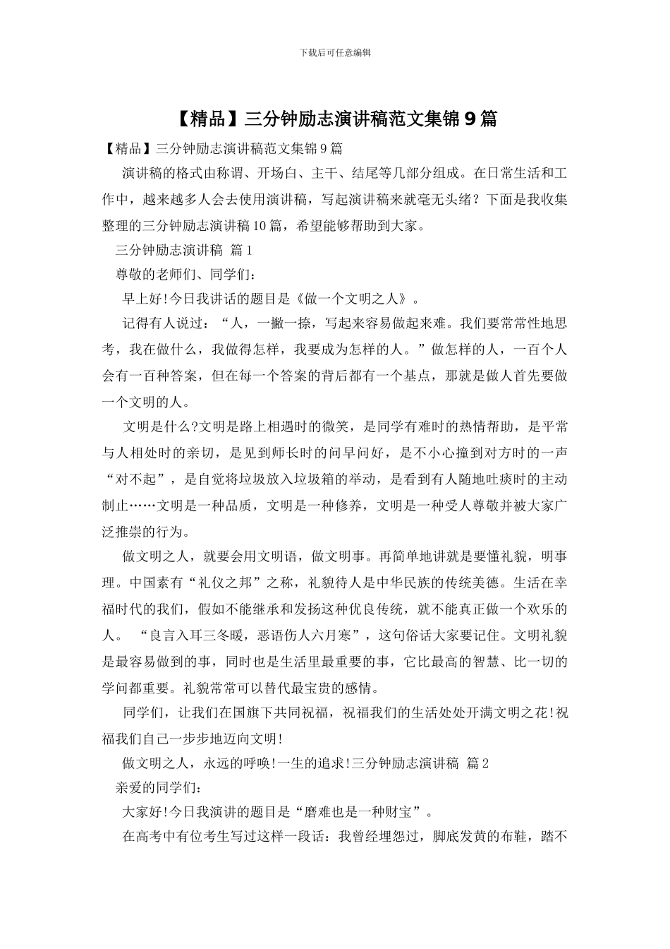 三分钟励志演讲稿范文集锦9篇_第1页