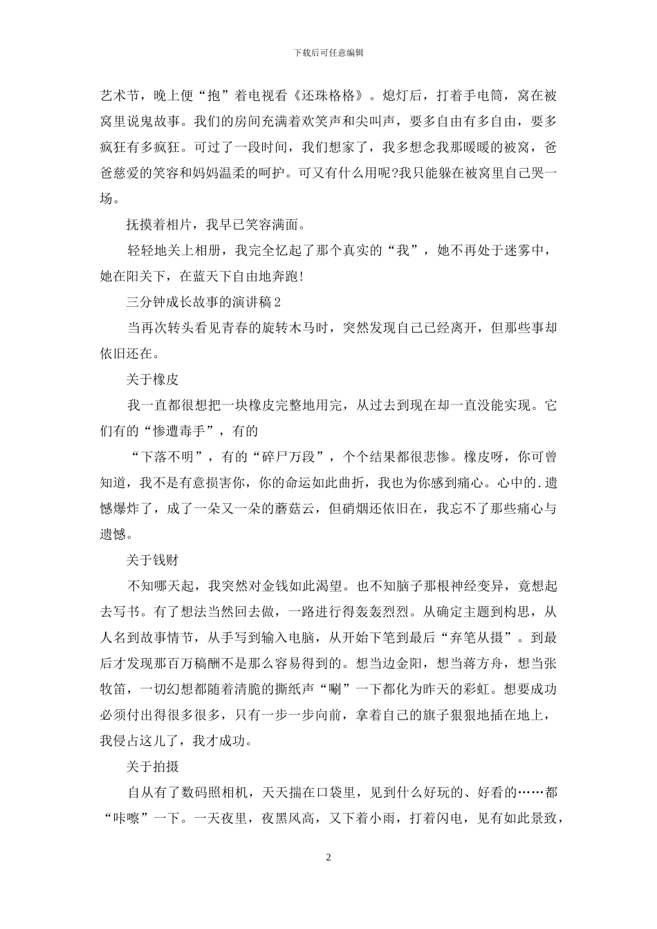 三分钟成长故事的演讲稿5篇_第2页