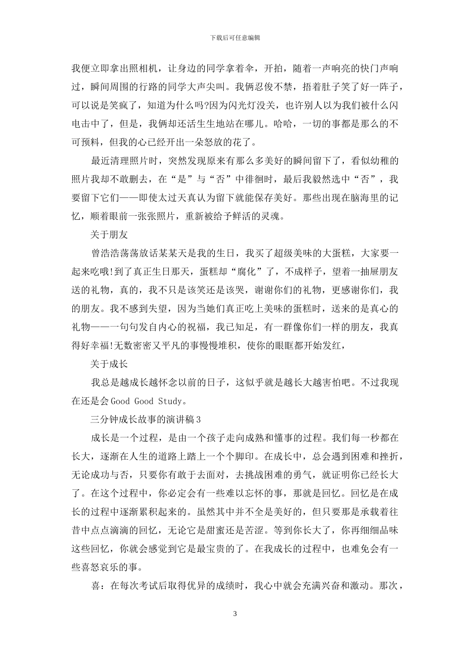 三分钟成长故事的演讲稿5篇_第3页