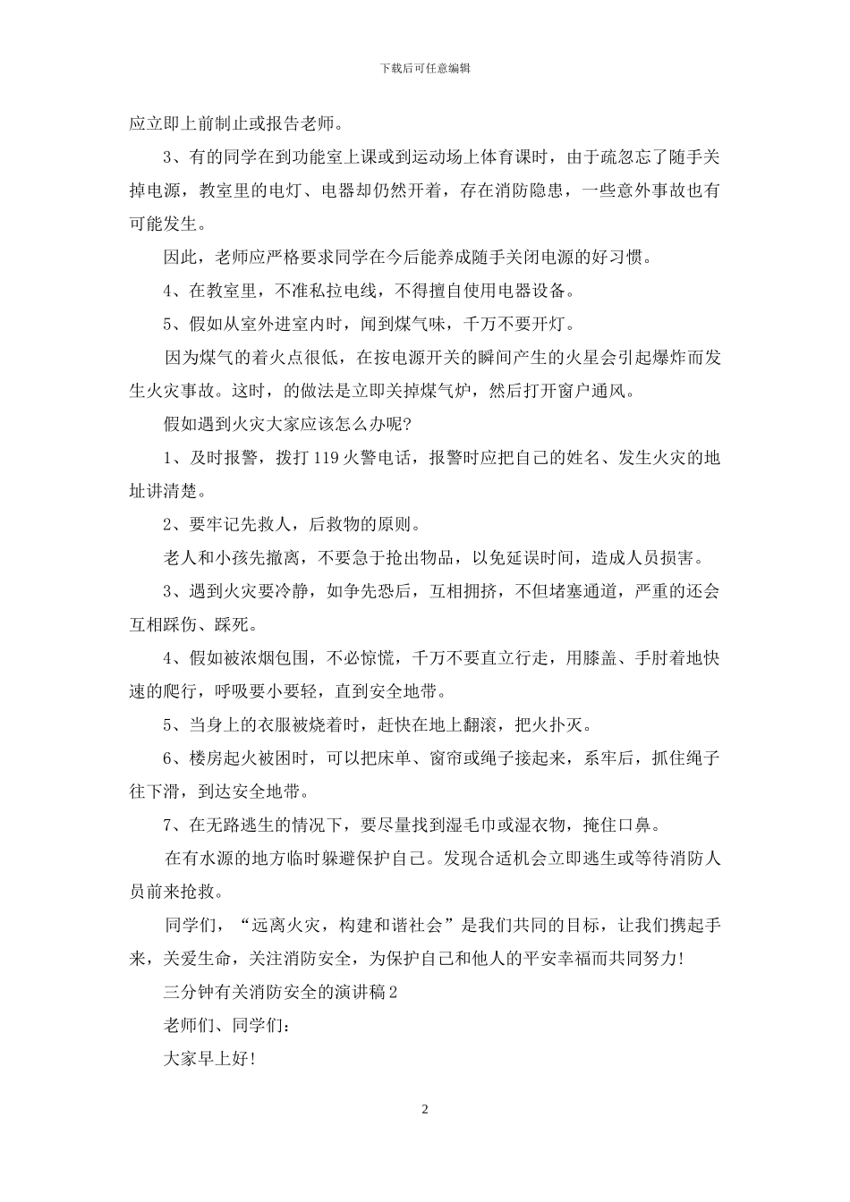 三分钟消防安全演讲稿例文_第2页