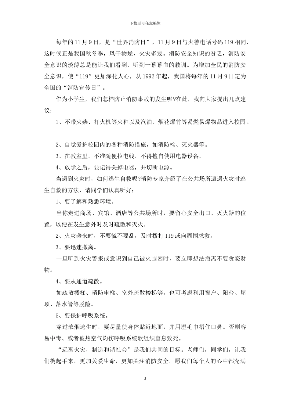 三分钟消防安全演讲稿例文_第3页