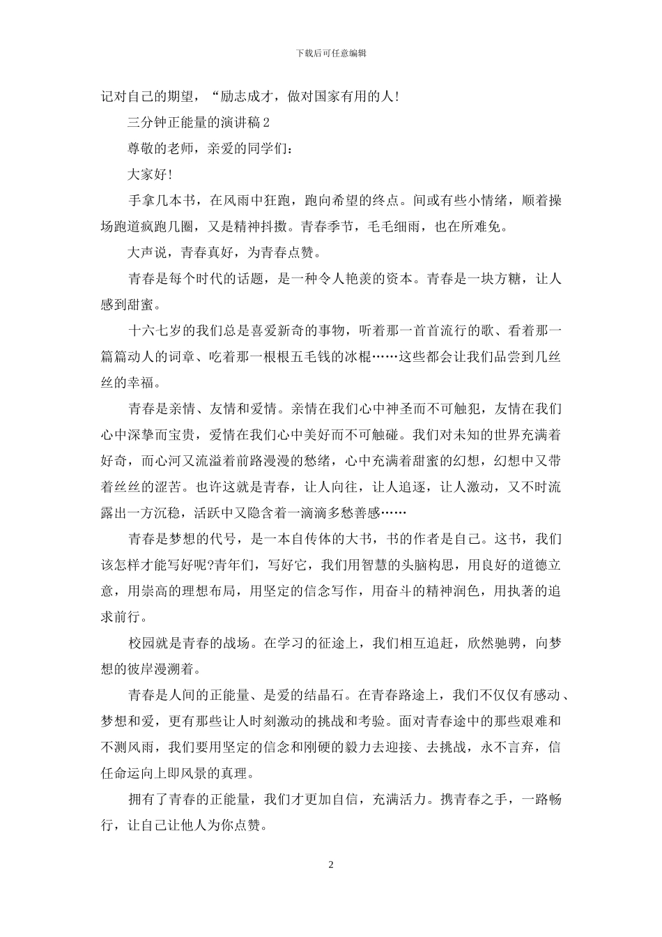三分钟正能量的演讲稿5篇_第2页