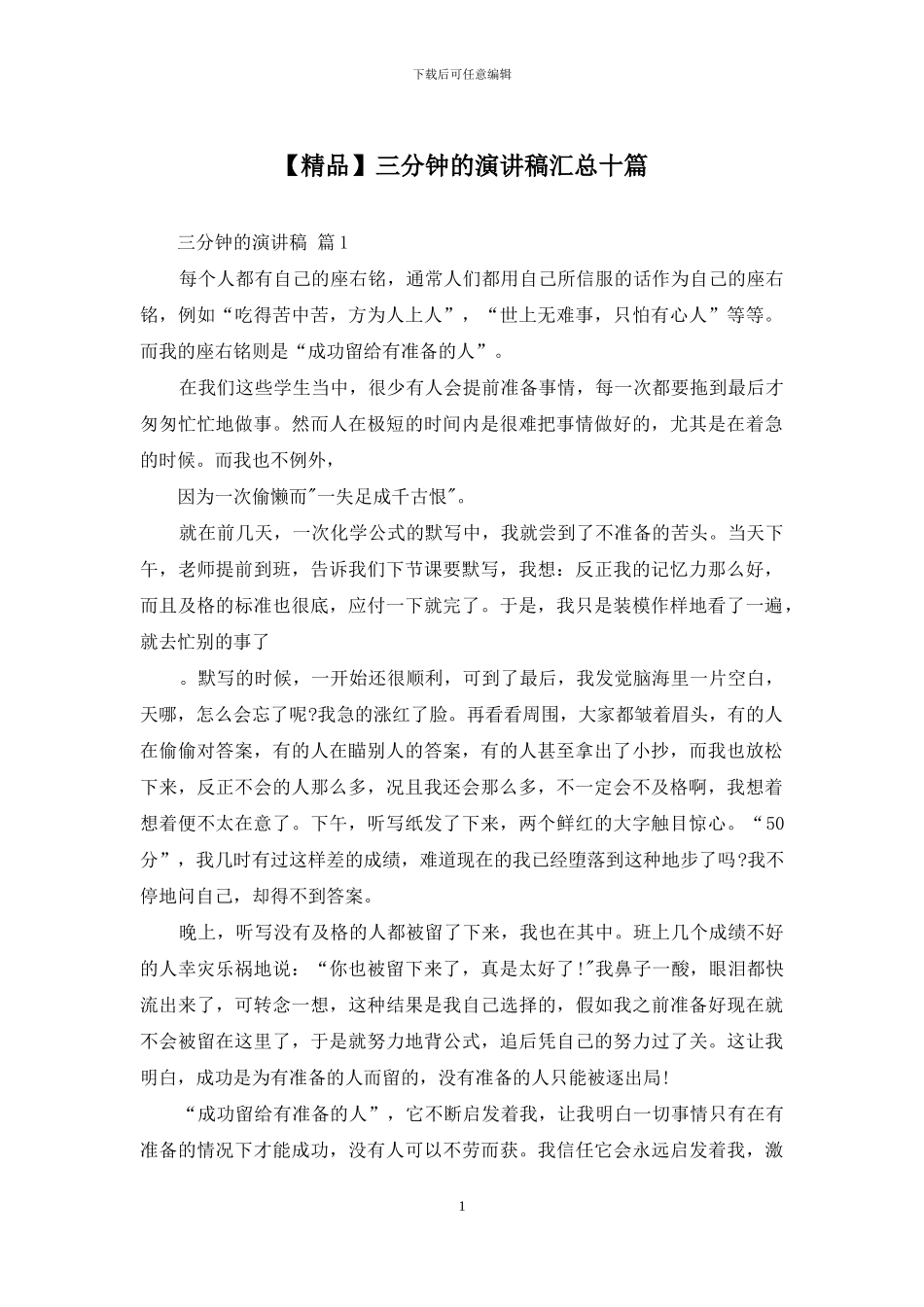 三分钟的演讲稿汇总十篇_第1页