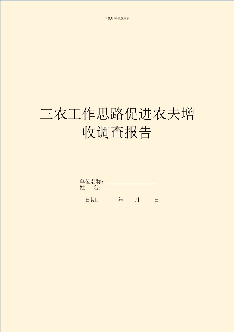 三农工作思路促进农民增收调查报告_第1页