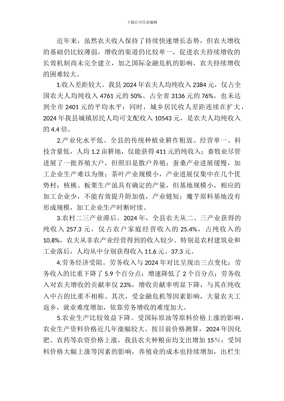 三农工作思路促进农民增收调查报告_第3页