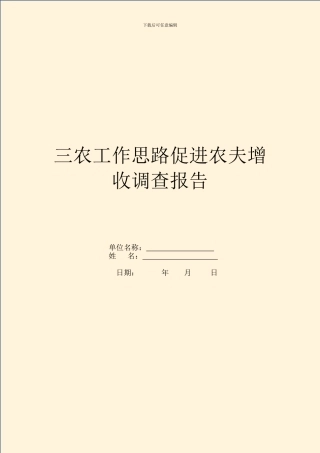 三农工作思路促进农民增收调查报告
