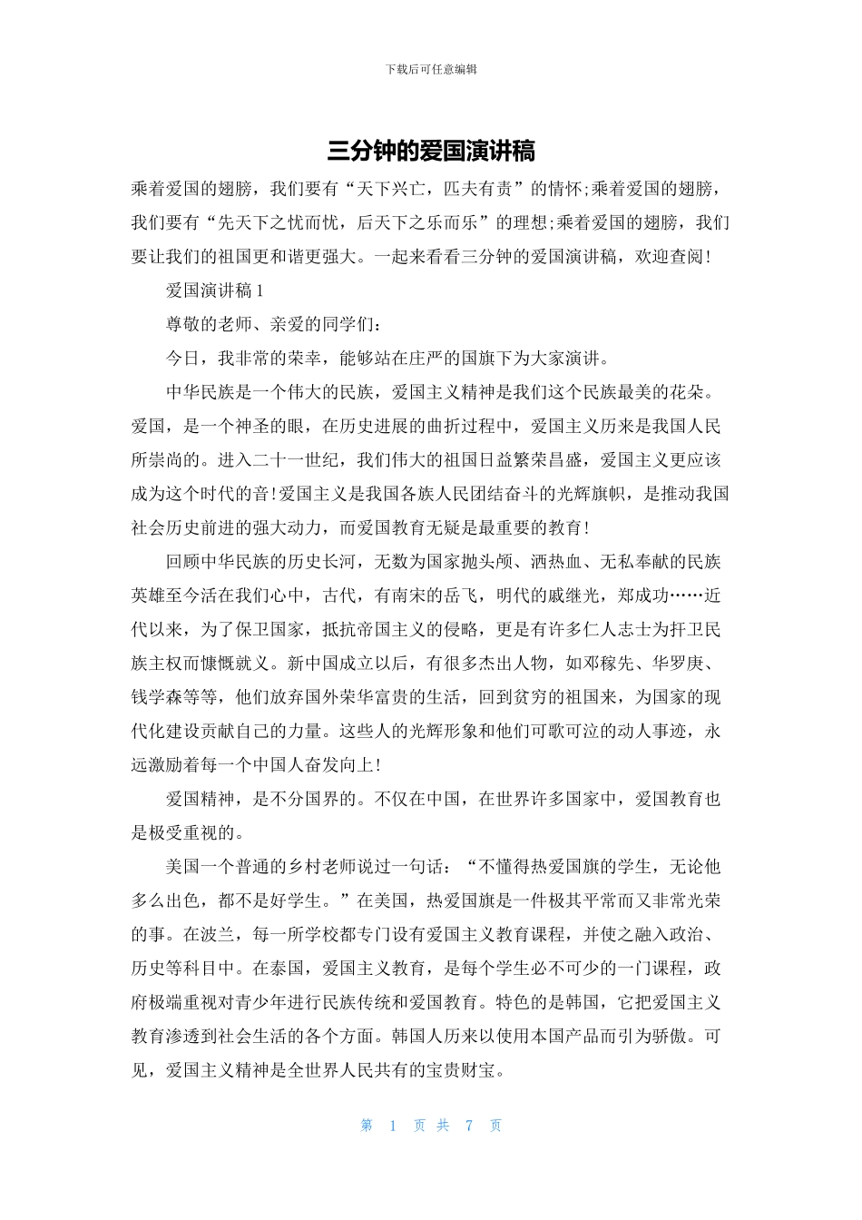 三分钟的爱国演讲稿_第1页