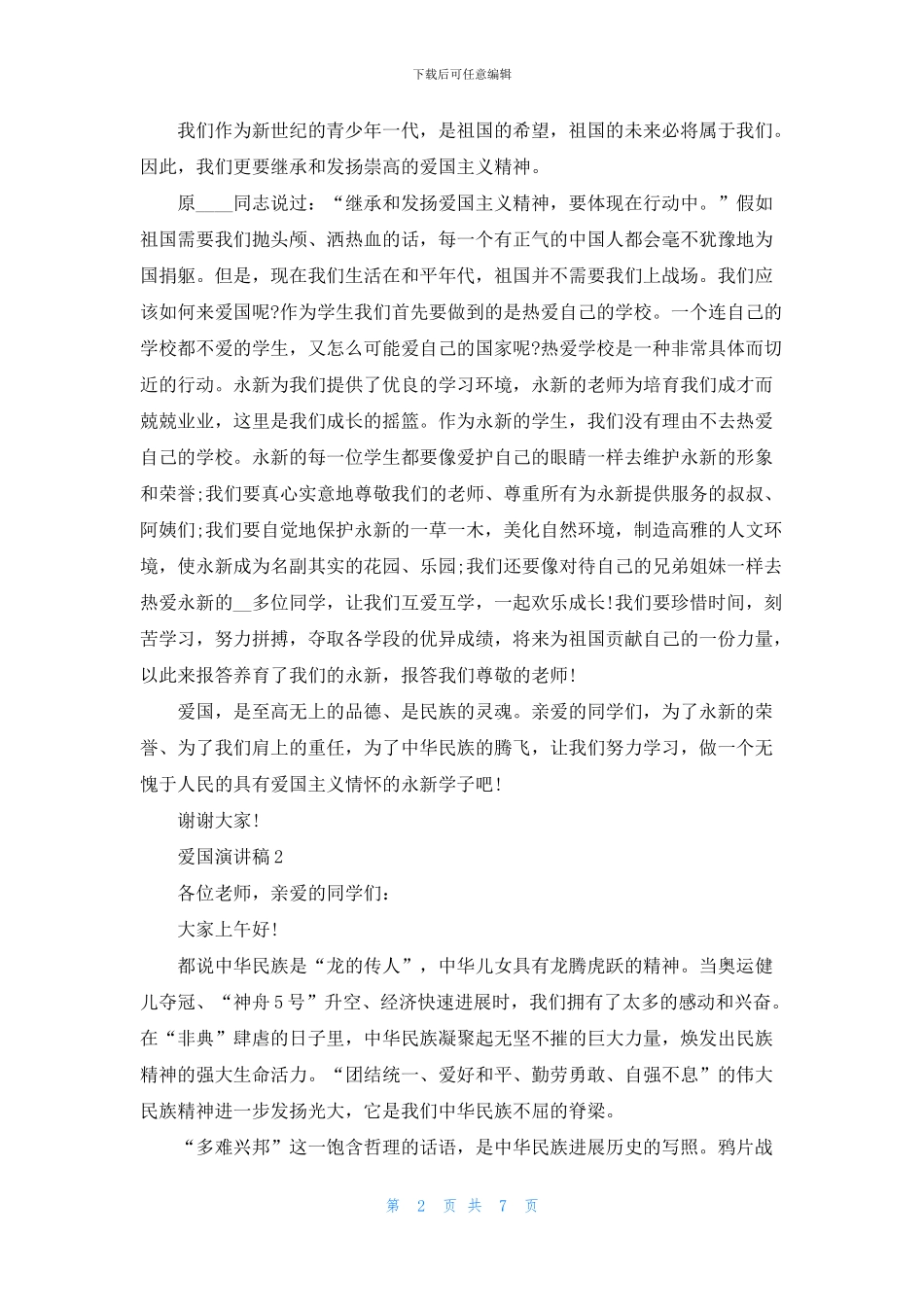 三分钟的爱国演讲稿_第2页