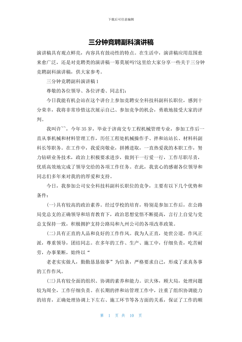 三分钟竞聘副科演讲稿_第1页
