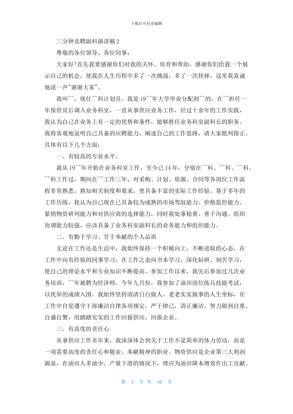 三分钟竞聘副科演讲稿_第3页