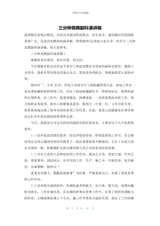 三分钟竞聘副科演讲稿
