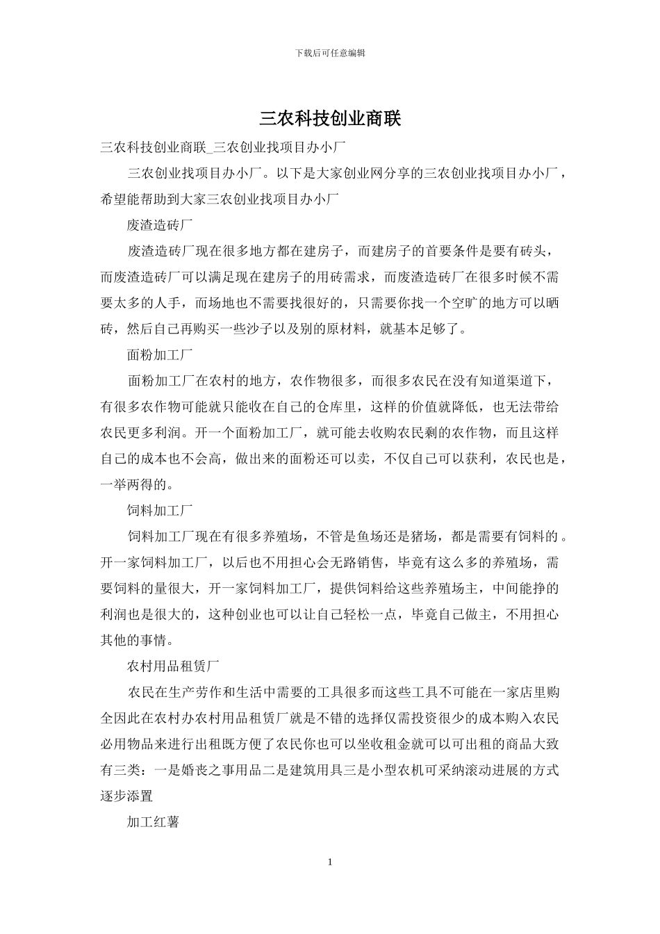 三农科技创业商联_第1页