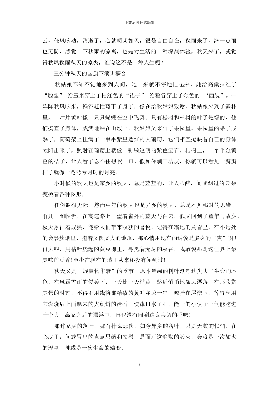 三分钟秋天的国旗下演讲稿5篇_第2页