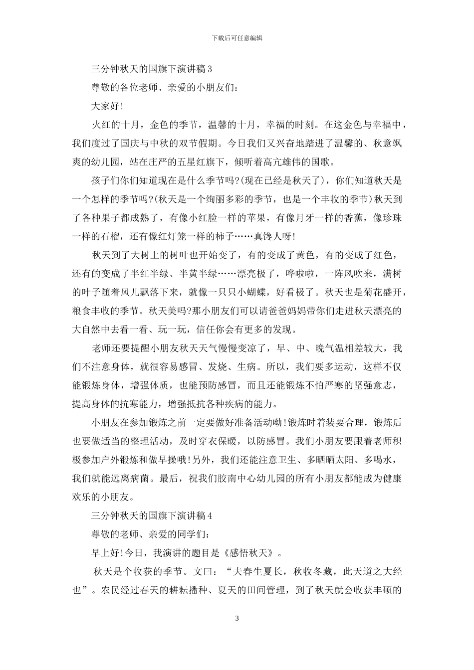 三分钟秋天的国旗下演讲稿5篇_第3页